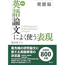 最新 英語論文によく使う表現 基本編 | 崎村 耕二 |本 | 通販